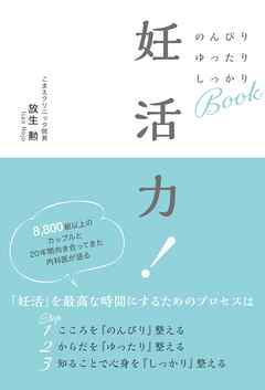 妊活力！　のんびり　ゆったり　しっかりBOOK