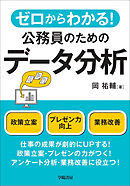 ゼロからわかる！公務員のためのデータ分析