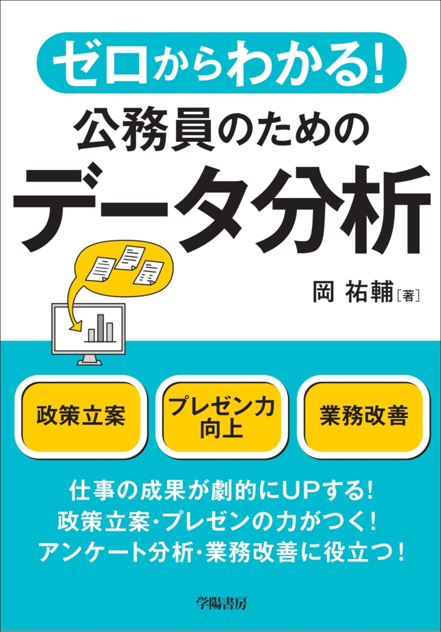 ゼロからわかる！公務員のためのデータ分析 - 岡祐輔 - 漫画・ラノベ