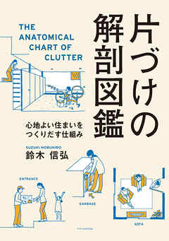 片づけの解剖図鑑 | ブックライブ