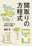 間取りの方程式