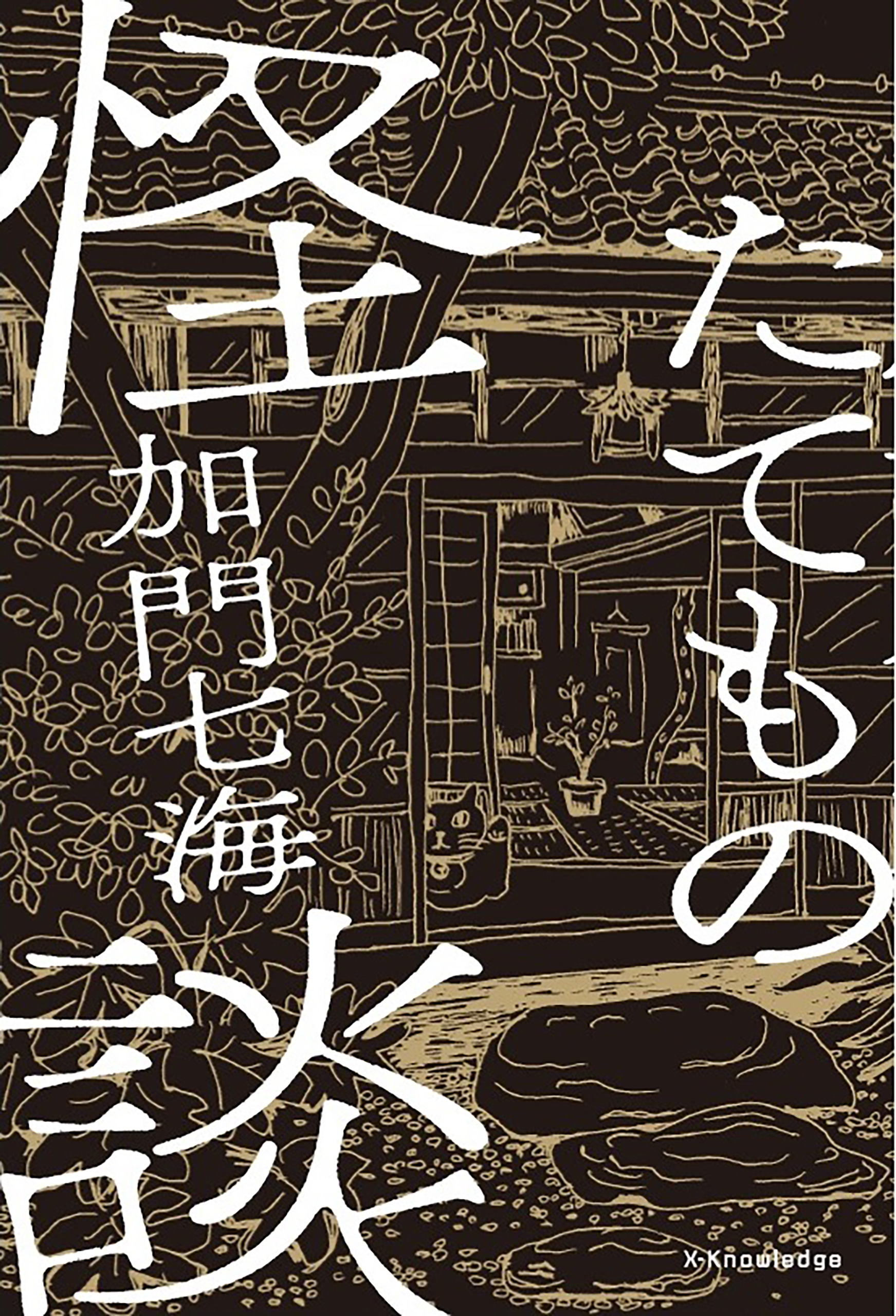 たてもの怪談 - 加門七海 - 漫画・無料試し読みなら、電子書籍ストア