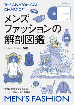 メンズファッションの解剖図鑑
