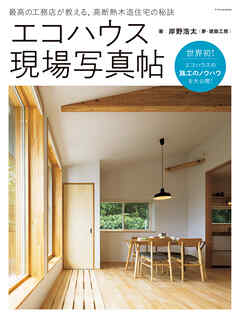 エコハウス現場写真帖