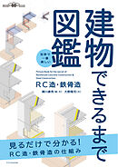 世界で一番楽しい建物できるまで図鑑　RC造・鉄骨造