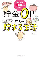 ズボラでも楽しく1000万円貯めた! 貯金0円からのゆきこの貯まる生活