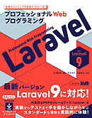 プロフェッショナルWebプログラミング　Laravel