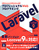 プロフェッショナルWebプログラミング　Laravel