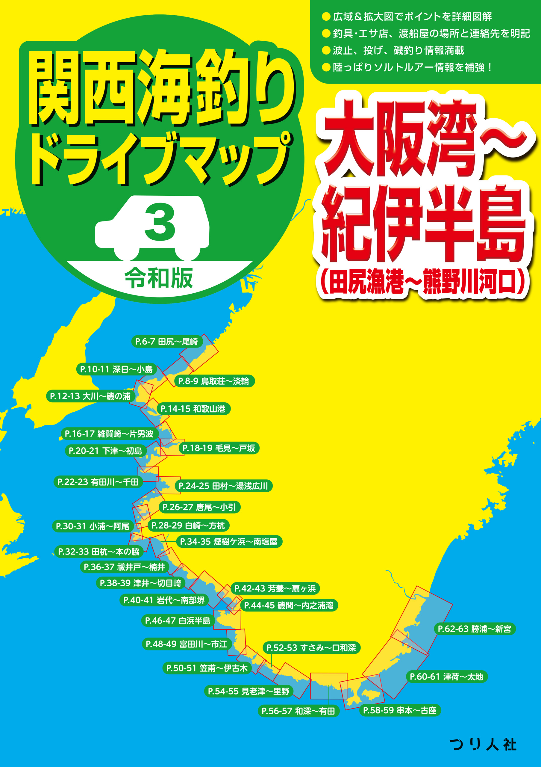 令和版 関西海釣りドライブマップ 3 大阪湾 紀伊半島 つり人社書籍編集部 漫画 無料試し読みなら 電子書籍ストア ブックライブ