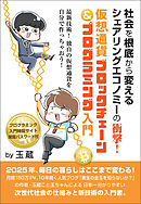 社会を根底から変えるシェアリングエコノミーの衝撃! 仮想通貨ブロックチェーン&プログラミング入門