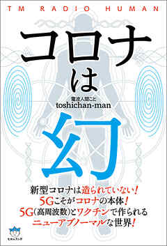 コロナは幻