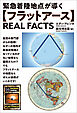 【フラットアース】REAL FACTS