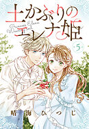 土かぶりのエレナ姫［1話売り］　第5話