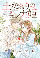 土かぶりのエレナ姫［1話売り］　第25話