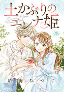 土かぶりのエレナ姫［1話売り］　第28話