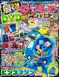 最強のりものヒーローズ2024年5月号