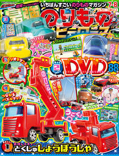 最強のりものヒーローズ2024年7月号