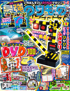 最強のりものヒーローズ2025年1月号