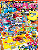 最強のりものヒーローズ2025年3月号