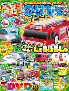 最強のりものヒーローズ2025年9月号