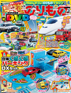 最強のりものヒーローズ2026年5月号