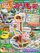 最強のりものヒーローズ2026年7月号