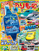 最強のりものヒーローズ2026年9月号