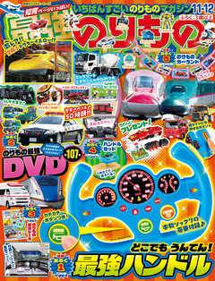 最強のりものヒーローズ2026年11月号