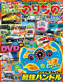 最強のりものヒーローズ2026年11月号