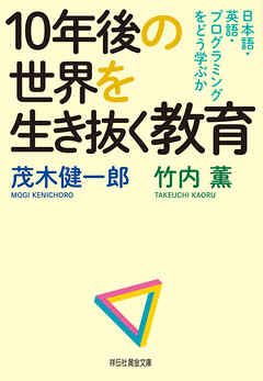 １０年後の世界を生き抜く教育