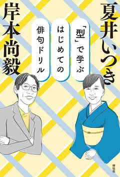 「型」で学ぶ　はじめての俳句ドリル