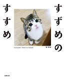 すずめのすすめ【電子特典付き】