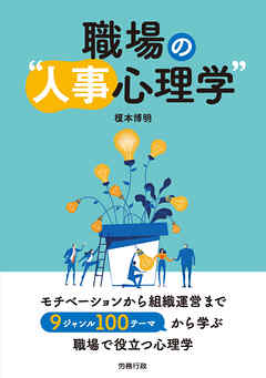 職場の“人事心理学”