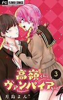 高嶺くんとヴァンパイアちゃん【マイクロ】 3