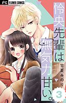 怜央先輩は無気力甘い。【マイクロ】 3