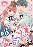 嘘つき雲雀は番が欲しい10巻