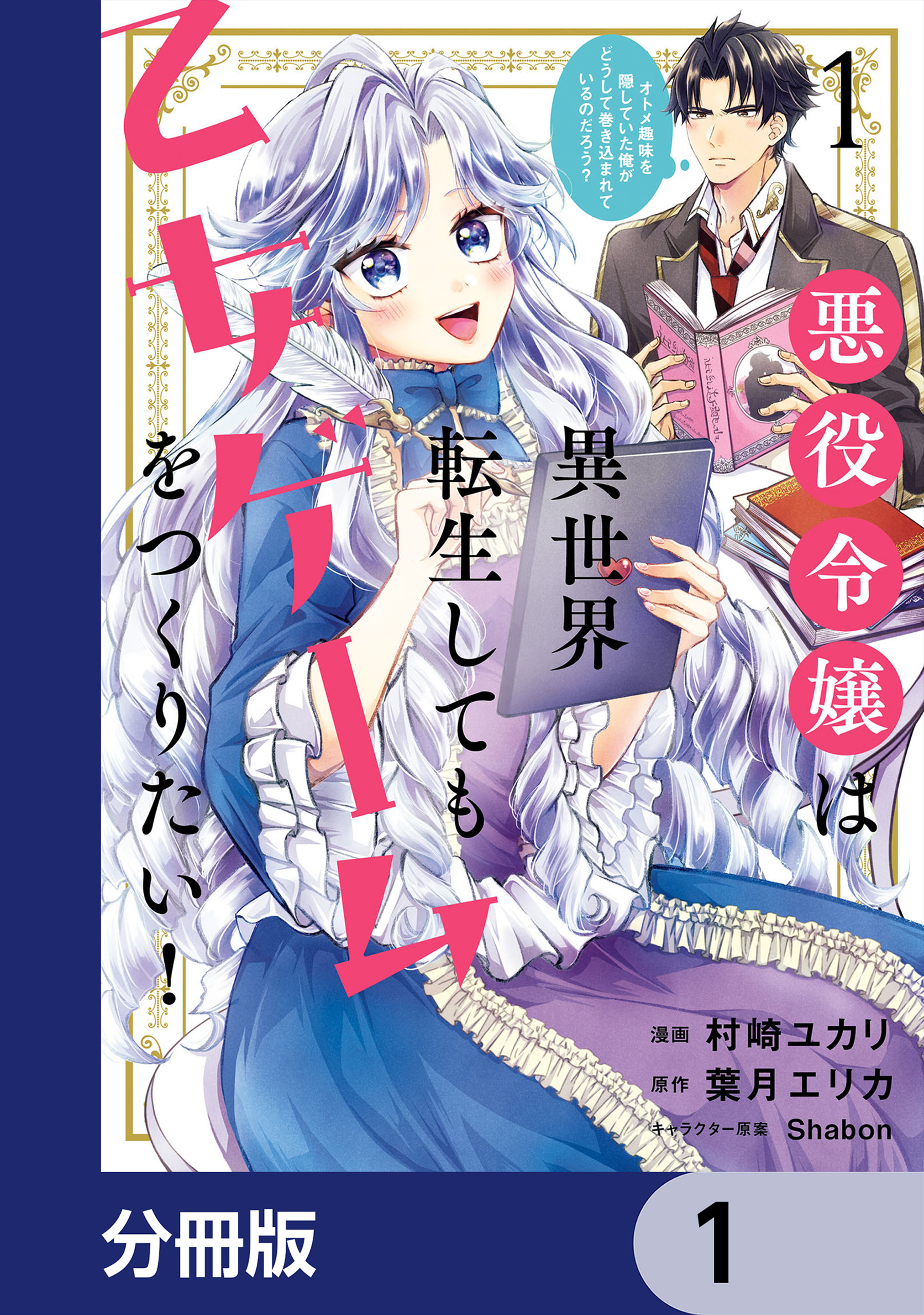 悪役令嬢は異世界転生しても乙女ゲームをつくりたい！ オトメ趣味を