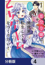 悪役令嬢は異世界転生しても乙女ゲームをつくりたい！【分冊版】