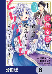 悪役令嬢は異世界転生しても乙女ゲームをつくりたい！【分冊版】