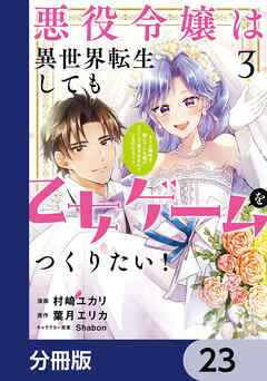 悪役令嬢は異世界転生しても乙女ゲームをつくりたい！【分冊版】