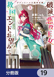 グランドール王国再生録　破滅の悪役王女ですが救国エンドをお望みです【分冊版】
