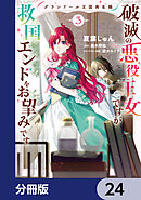 グランドール王国再生録　破滅の悪役王女ですが救国エンドをお望みです【分冊版】　24
