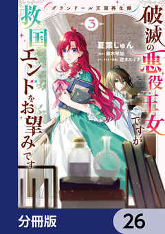 グランドール王国再生録　破滅の悪役王女ですが救国エンドをお望みです【分冊版】　26