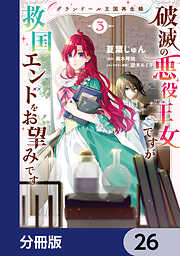 グランドール王国再生録　破滅の悪役王女ですが救国エンドをお望みです【分冊版】