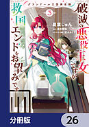 グランドール王国再生録　破滅の悪役王女ですが救国エンドをお望みです【分冊版】　26