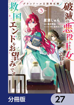 グランドール王国再生録　破滅の悪役王女ですが救国エンドをお望みです【分冊版】　27