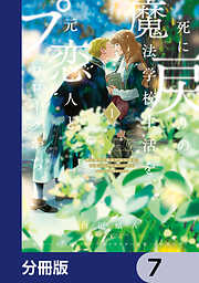 死に戻りの魔法学校生活を、元恋人とプロローグから【分冊版】