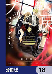 死に戻りの魔法学校生活を、元恋人とプロローグから【分冊版】