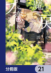 死に戻りの魔法学校生活を、元恋人とプロローグから【分冊版】