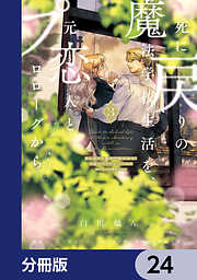 死に戻りの魔法学校生活を、元恋人とプロローグから【分冊版】